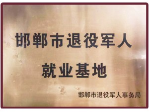 邯鄲市退役軍人就業基地