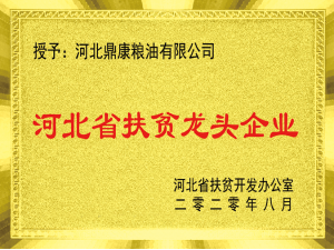 河北省扶貧龍頭企業
